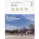 月刊地域医学 Vol.35No.2 [単行本]