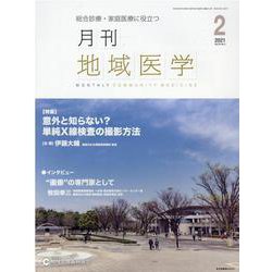 月刊地域医学 Vol.35No.2 [単行本]