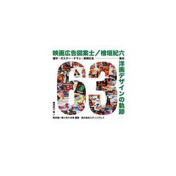 映画広告図案士/檜垣紀六 洋画デザインの軌跡―題字・ポスター・チラシ・新聞広告 集成 [単行本]