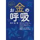 お金の呼吸 [単行本]