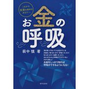 お金の呼吸 [単行本]