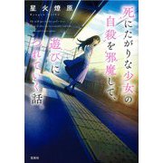 死にたがりな少女の自殺を邪魔して、遊びにつれていく話。(宝島社文庫) [文庫]