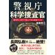 警視庁科学捜査官―難事件に科学で挑んだ男の極秘ファイル [単行本]
