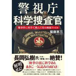 警視庁科学捜査官―難事件に科学で挑んだ男の極秘ファイル [単行本]