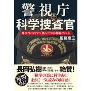警視庁科学捜査官―難事件に科学で挑んだ男の極秘ファイル [単行本]