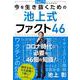 今を生き抜くための池上式ファクト46 [単行本]