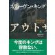 アウトサイダー〈上〉 [単行本]