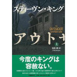 アウトサイダー〈上〉 [単行本]