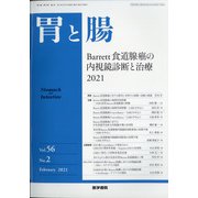 胃と腸 2021年 02月号 [雑誌]