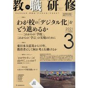 教職研修 2021年 03月号 [雑誌]