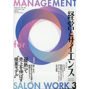 経営とサイエンス 2021年 03月号 [雑誌]
