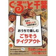 月刊ぐるっと千葉 2021年 03月号 [雑誌]