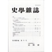 史学雑誌 2021年 01月号 [雑誌]