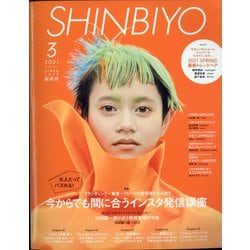 Shinbiyo (シンビヨウ) 2021年 03月号 [雑誌]