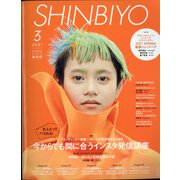 Shinbiyo (シンビヨウ) 2021年 03月号 [雑誌]
