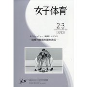 女子体育 2021年 03月号 [雑誌]