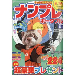 SUPER (スーパー) ナンプレポータブル 2021年 05月号 [雑誌]