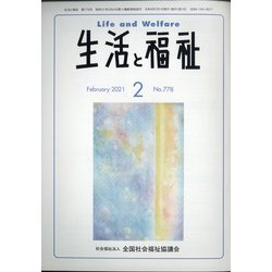 生活と福祉 2021年 02月号 [雑誌]