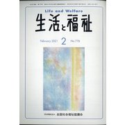 生活と福祉 2021年 02月号 [雑誌]