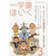 日本の学童保育 2021年 03月号 [雑誌]
