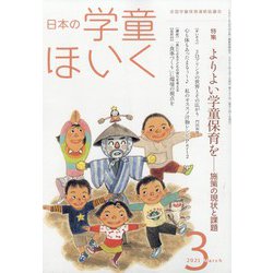 日本の学童保育 2021年 03月号 [雑誌]