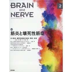 BRAIN AND NERVE (ブレイン・アンド・ナーヴ) - 神経研究の進歩 2021年 02月号 [雑誌]