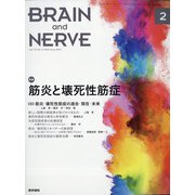 BRAIN AND NERVE (ブレイン・アンド・ナーヴ) - 神経研究の進歩 2021年 02月号 [雑誌]