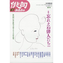 追悼忘れえぬ俳人たち2020年 増刊 俳句あるふあ 2021年 03月号 [雑誌]