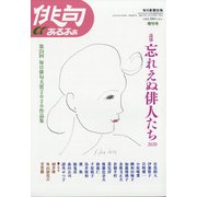 追悼忘れえぬ俳人たち2020年 増刊 俳句あるふあ 2021年 03月号 [雑誌]