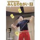 みんなのねがい 2021年 03月号 [雑誌]