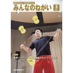 みんなのねがい 2021年 03月号 [雑誌]