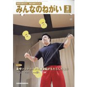 みんなのねがい 2021年 03月号 [雑誌]