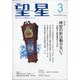 望星 2021年 03月号 [雑誌]
