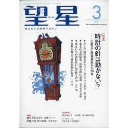望星 2021年 03月号 [雑誌]