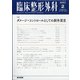 臨床整形外科 2021年 02月号 [雑誌]