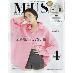 otona MUSE (オトナミューズ) 2021年 04月号 [雑誌]