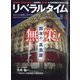 月刊 リベラルタイム 2021年 04月号 [雑誌]