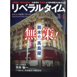 月刊 リベラルタイム 2021年 04月号 [雑誌]