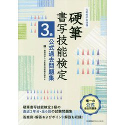 ヨドバシ.com - 文部科学省後援 硬筆書写技能検定3級公式過去問題集