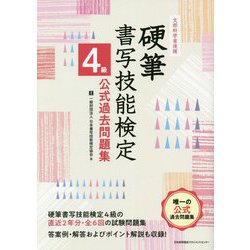 ヨドバシ Com 文部科学省後援 硬筆書写技能検定4級公式過去問題集 単行本 通販 全品無料配達