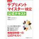 サプリメントマイスター検定公式テキスト 改訂版 [単行本]