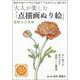 大人が楽しむ「点描画ぬり絵」春咲きの花編 [単行本]