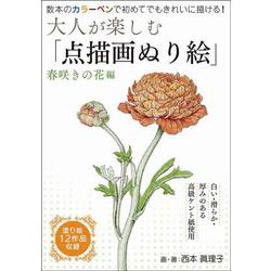 大人が楽しむ「点描画ぬり絵」春咲きの花編 [単行本]
