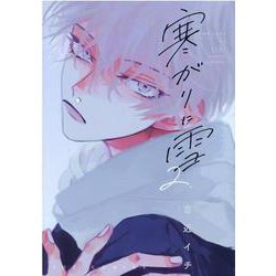寒がりに雪　２(芳文社コミックス－ＦＵＺコミックス) [コミック]