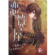 恋質屋　１(芳文社コミックス－ＦＵＺコミックス) [コミック]