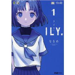 ＩＬＹ. （アイリ）　１(芳文社コミックス－ＦＵＺコミックス) [コミック]