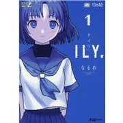 ＩＬＹ. （アイリ）　１(芳文社コミックス－ＦＵＺコミックス) [コミック]