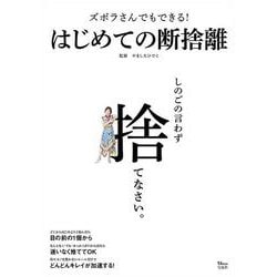 ズボラさんでもできる! はじめての断捨離(TJMOOK) [ムックその他]