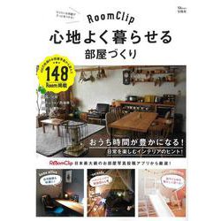 RoomClip 心地よく暮らせる部屋づくり(TJMOOK) [ムックその他]