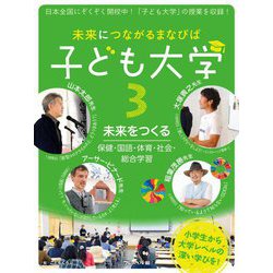 未来につながるまなびば 子ども大学〈3〉未来をつくる:保健・国語・体育・社会・総合学習 [全集叢書]